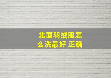 北面羽绒服怎么洗最好 正确